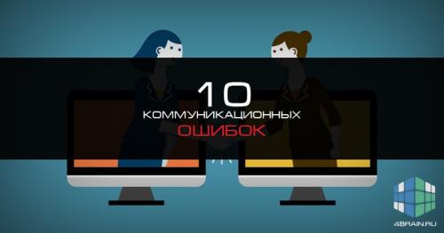 Как избежать неудачных коммуникативных ситуаций. Десять коммуникационных ошибок