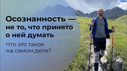 В чем различие между осознанностью и чистым сознанием. Осознанность и сознательность: в чем разница?