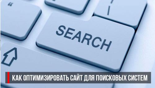 Как оптимизировать содержимое сайта для поисковых систем. Как оптимизировать сайт для поисковых систем и зачем это делать
