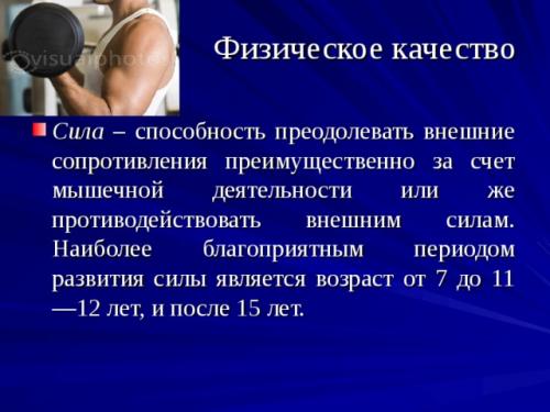Влияет ли возраст на способность развивать новые качества. Просмотр содержимого документа «Физические качества и влияние возраста на их развитие»