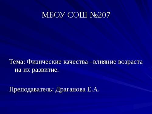 Влияет ли возраст на способность развивать новые качества. Просмотр содержимого документа «Физические качества и влияние возраста на их развитие»