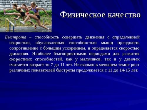 Влияет ли возраст на способность развивать новые качества. Просмотр содержимого документа «Физические качества и влияние возраста на их развитие»