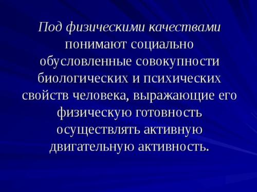 Влияет ли возраст на способность развивать новые качества. Просмотр содержимого документа «Физические качества и влияние возраста на их развитие»