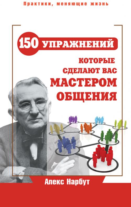 Есть ли книги, которые сочетают психологию общения с практическими упражнениями. Почему это работает, или Как система Дейла Карнеги может помочь вам сегодня?