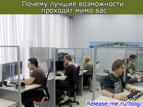 В чем секрет того, чтобы уметь находить новые стороны и возможности в уже известных вещах. Почему лучшие возможности проходят мимо вас