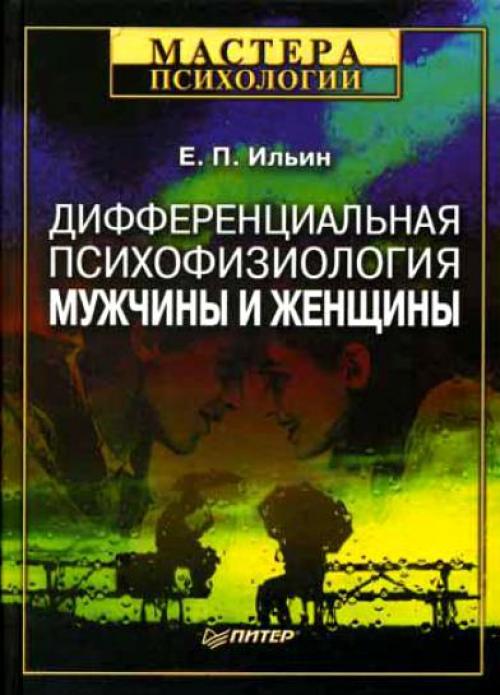 В чем практическое применение знаний о дифференциальной психофизиологии мужчины и женщины в медицине и психологии. “Дифференциальная психофизиология мужчины и женщины”, Ильин Е.П.