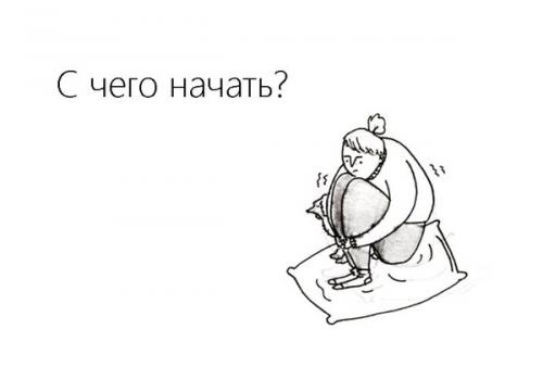 С каких конкретно изменений вам стоит начать. С чего начинаются изменения?