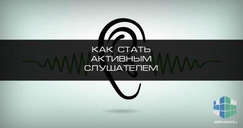 Как правильно слушать и активно проявлять интерес к собеседнику. Как стать активным слушателем